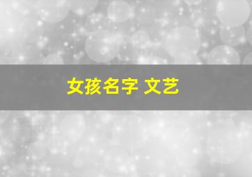 女孩名字 文艺